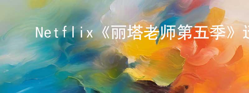 ﻿鲍义志的网络影视资源,﻿Netflix《丽塔老师第五季》迅雷下载/在线观看/百度云-都市/情感-美剧天堂